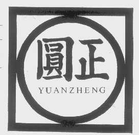 圆正