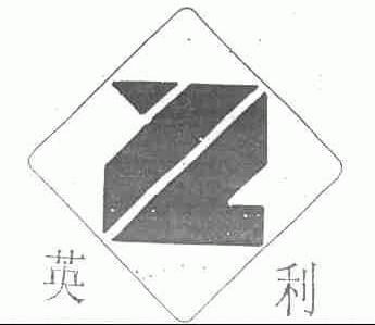 英利