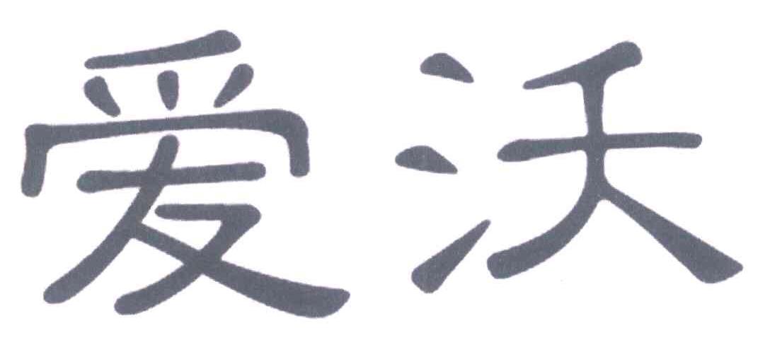 爱沃