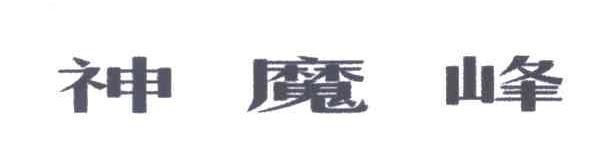 神魔峰