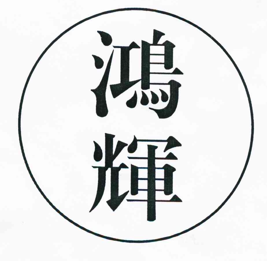 鸿辉