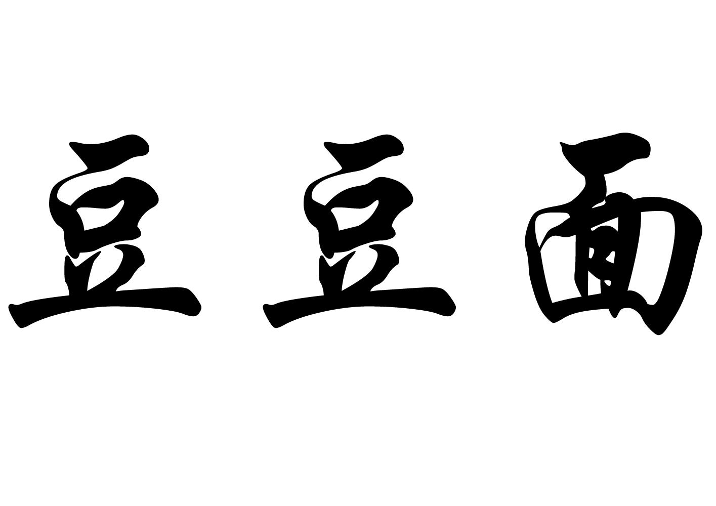 豆豆面