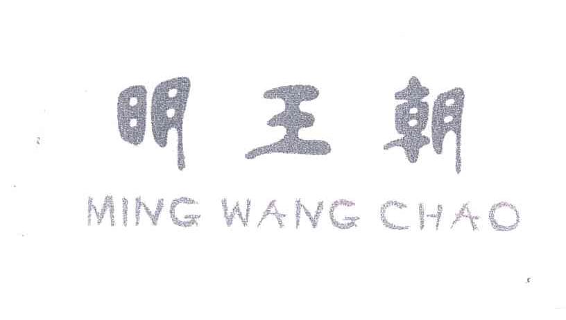 明王朝