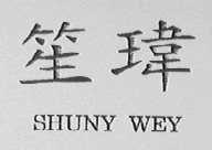 笙玮    SHUNY WEY