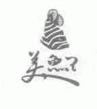 美鱼王
