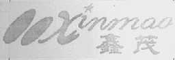 鑫茂