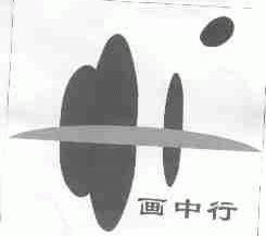 画中行