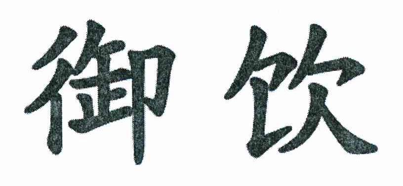 御饮