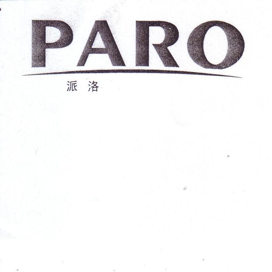 派洛 PARO