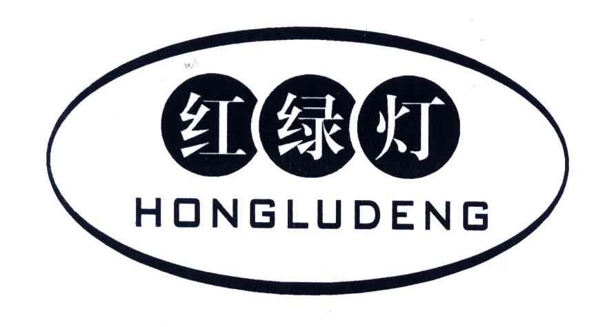 红绿灯;HONG LU DENG