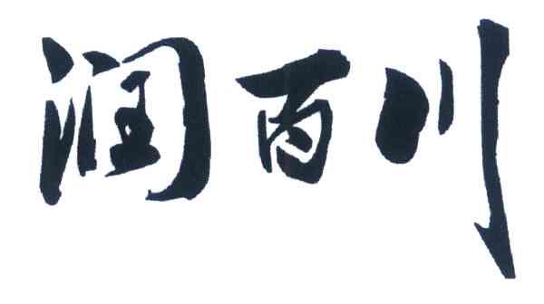 润百川