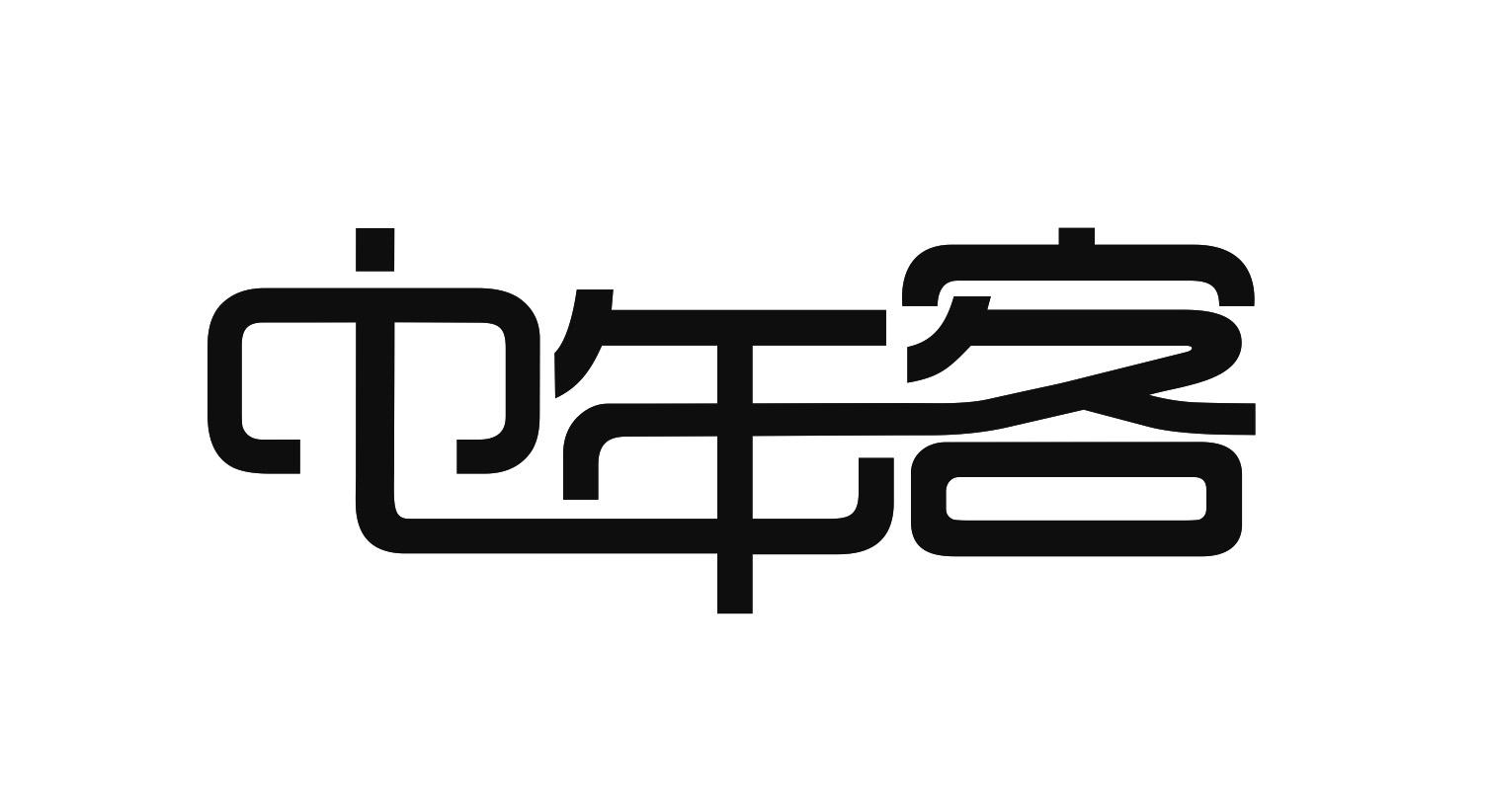 中年客