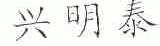 兴明泰