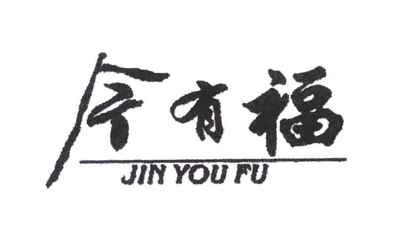 今有福;JIN YOU FU