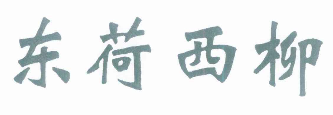 东荷西柳