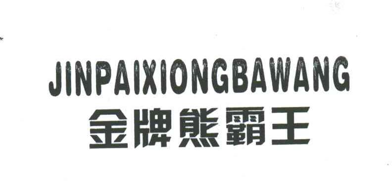 金牌熊霸王