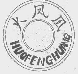 火凤凰