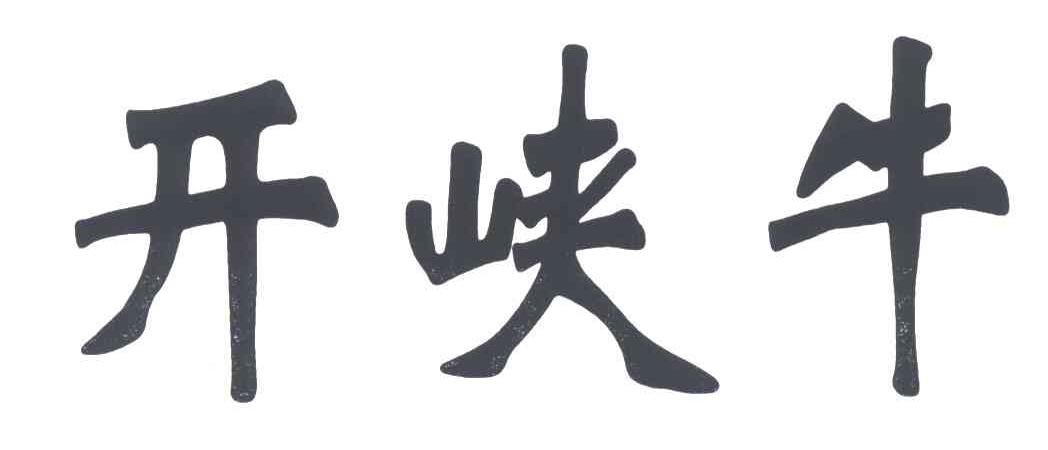 开峡牛
