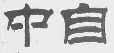 中自