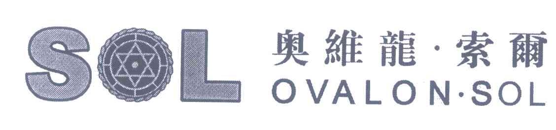 奥维龙&middot;索尔;SOL OVALON&middot;SOL