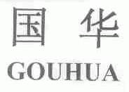 国华;GOUHUA