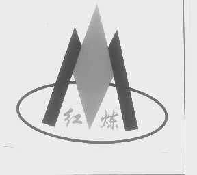 红炼