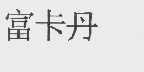 富卡丹