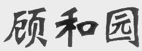 顾和园