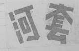 河套