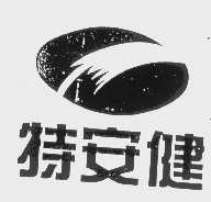 特安健