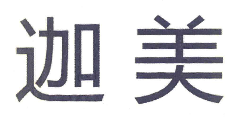 迦美