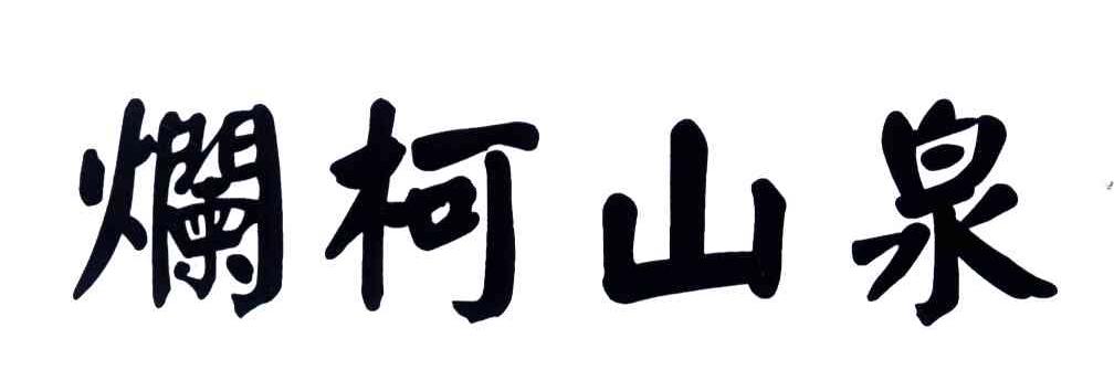 烂柯山泉
