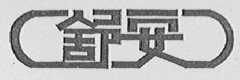 舒安