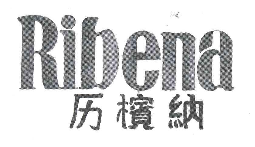 历槟纳