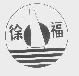 徐福
