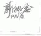 新概念;PA;18