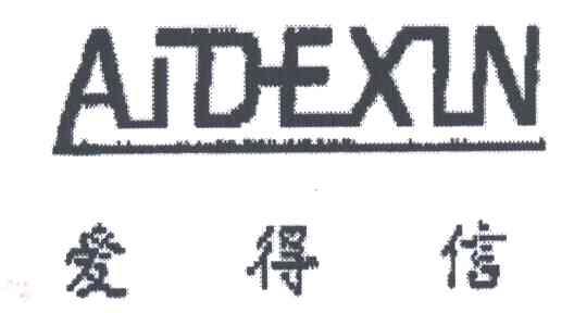 爱得信