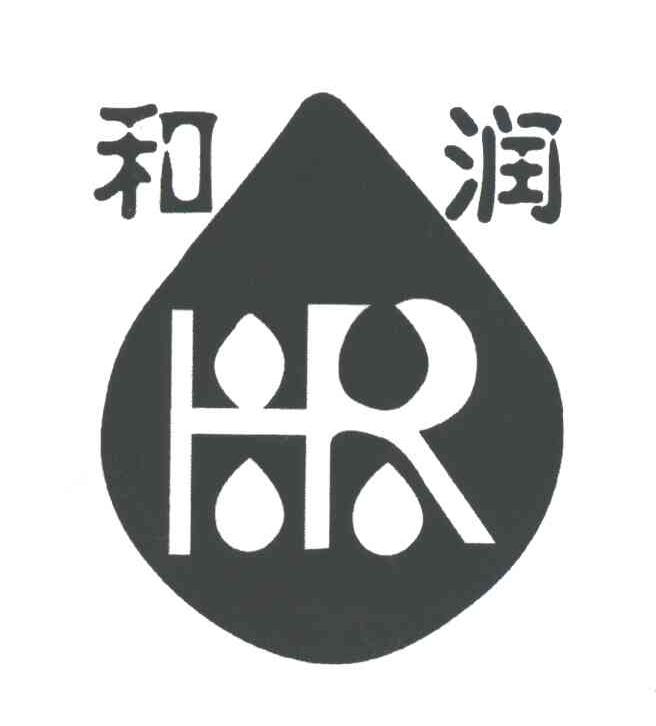 和润;HR
