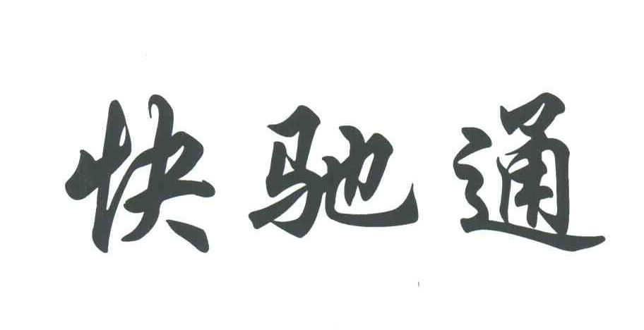 快驰通