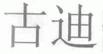 古迪