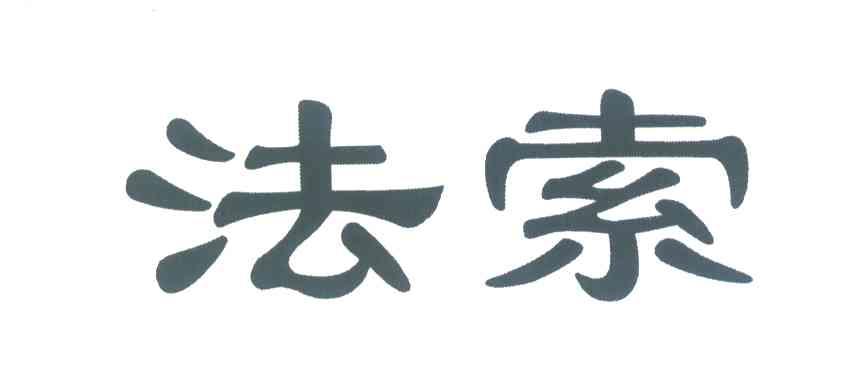 法索