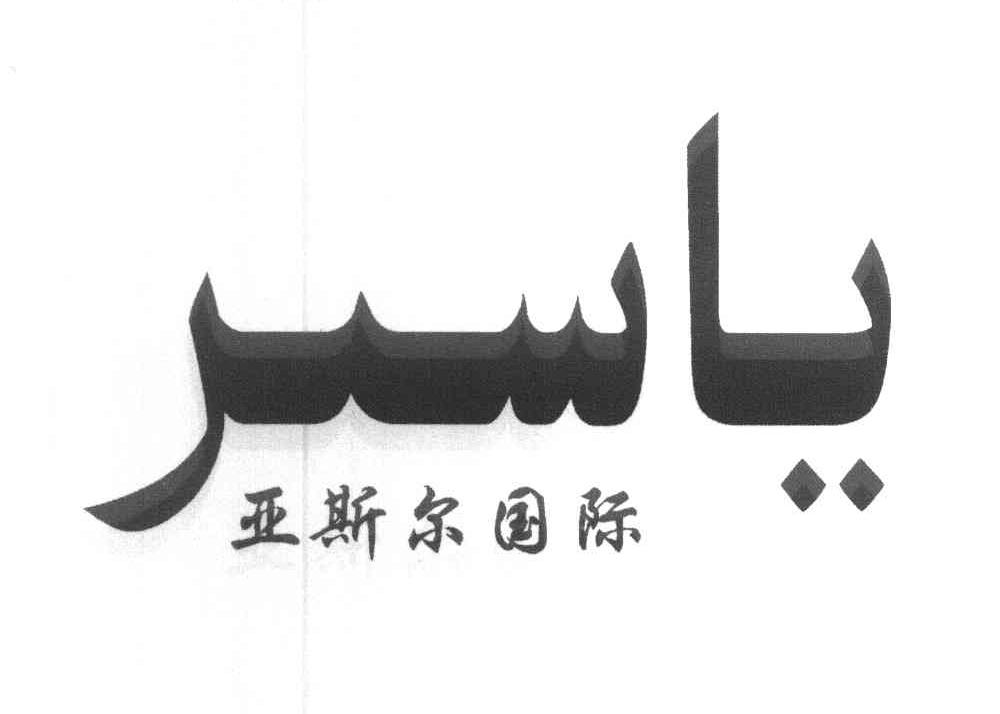 亚斯尔国际
