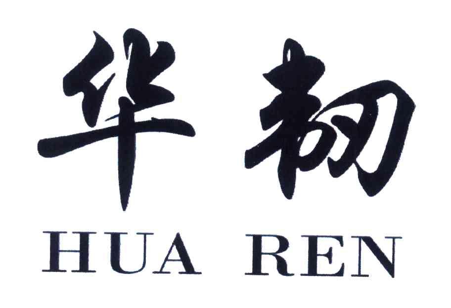 华韧