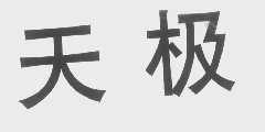 天极