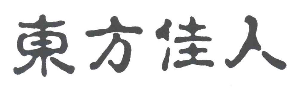 东方佳人