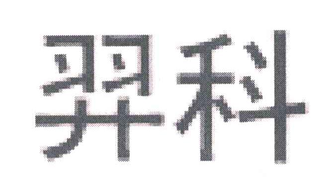 羿科
