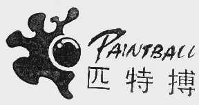 匹特搏   PAINTBALL