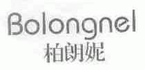 柏朗妮;BOLONGNEL