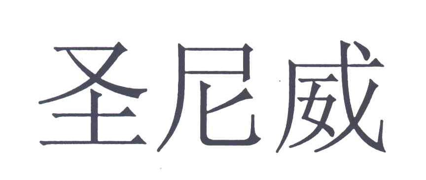 圣尼威