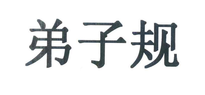 弟子规
